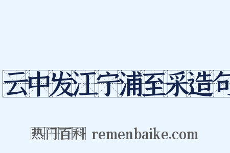 云中发江宁浦至采造句是什么意思的图片